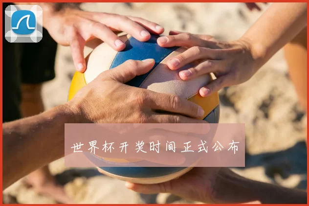 世界杯开奖时间正式公布