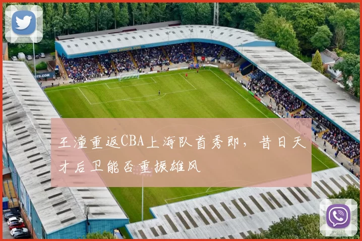 王潼重返CBA上海队首秀即,昔日天才后卫能否重振雄风