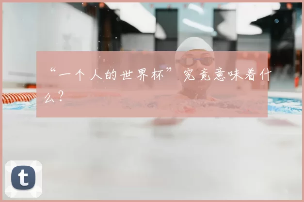 “一个人的世界杯”究竟意味着什么？