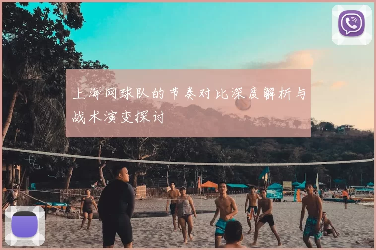 上海网球队的节奏对比深度解析与战术演变探讨