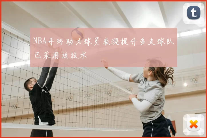 NBA手环助力球员表现提升多支球队已采用该技术