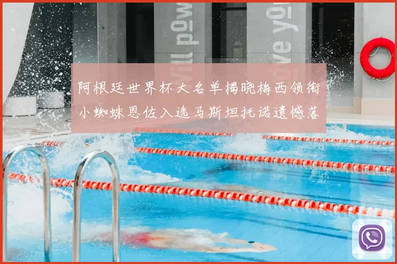 阿根廷世界杯大名单揭晓梅西领衔小蜘蛛恩佐入选马斯坦托诺遗憾落选