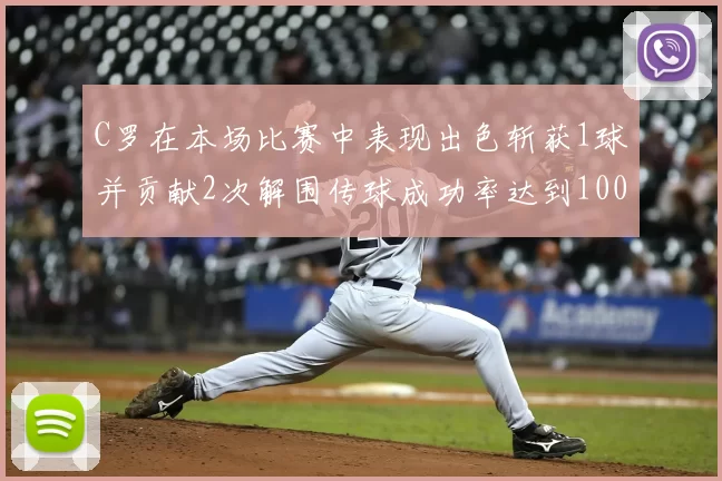 C罗在本场比赛中表现出色斩获1球并贡献2次解围传球成功率达到100