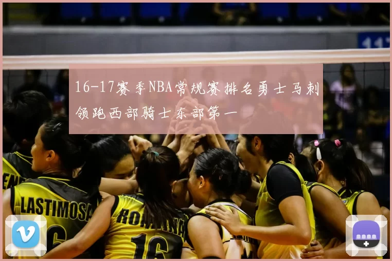 16-17赛季NBA常规赛排名勇士马刺领跑西部骑士东部第一