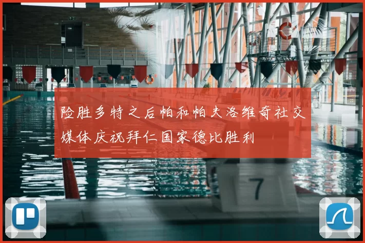 险胜多特之后帕和帕夫洛维奇社交媒体庆祝拜仁国家德比胜利