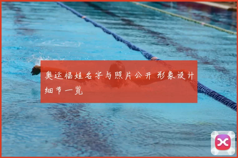 奥运福娃名字与照片公开 形象设计细节一览