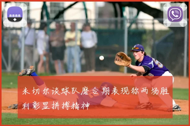 米切尔谈球队磨合期表现称两场胜利彰显拼搏精神