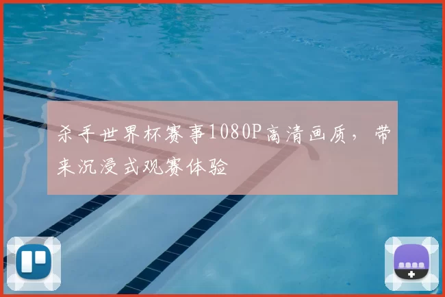 杀手世界杯赛事1080P高清画质,带来沉浸式观赛体验