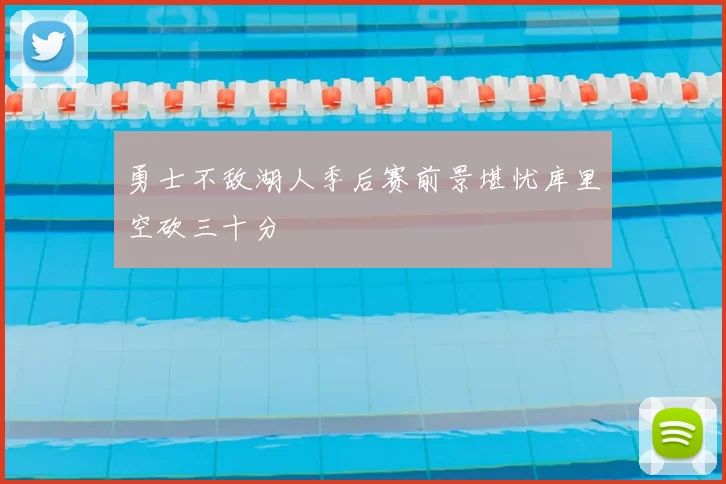 勇士不敌湖人季后赛前景堪忧库里空砍三十分