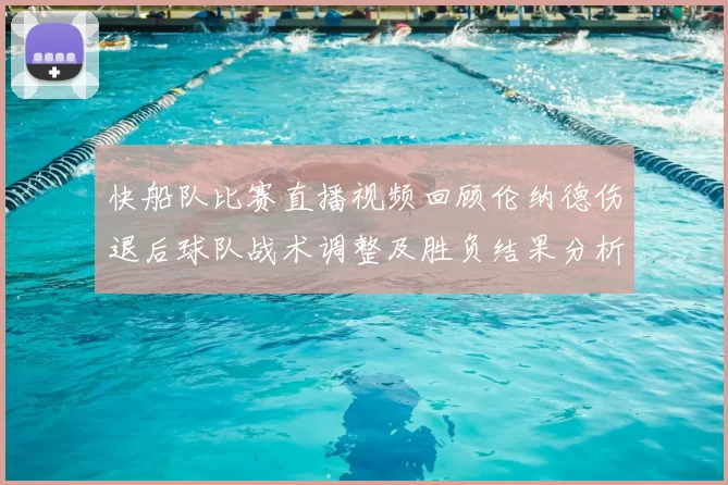 快船队比赛直播视频回顾伦纳德伤退后球队战术调整及胜负结果分析