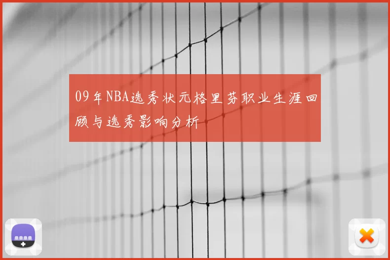 09年NBA选秀状元格里芬职业生涯回顾与选秀影响分析