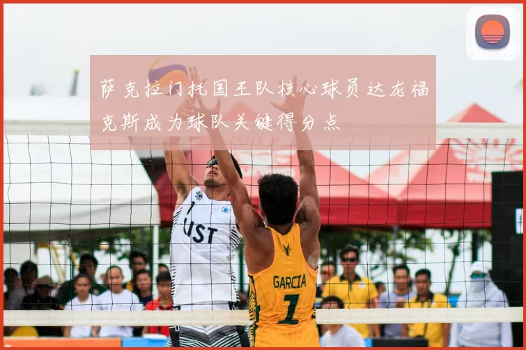 萨克拉门托国王队核心球员达龙福克斯成为球队关键得分点