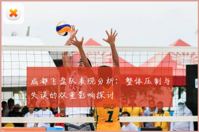 成都飞盘队表现分析：整体压制与失误的双重影响探讨
