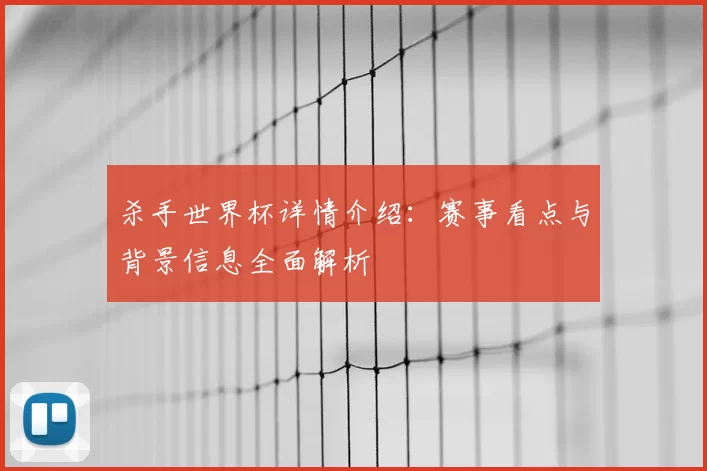 杀手世界杯详情介绍：赛事看点与背景信息全面解析