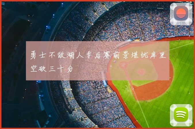 勇士不敌湖人季后赛前景堪忧库里空砍三十分