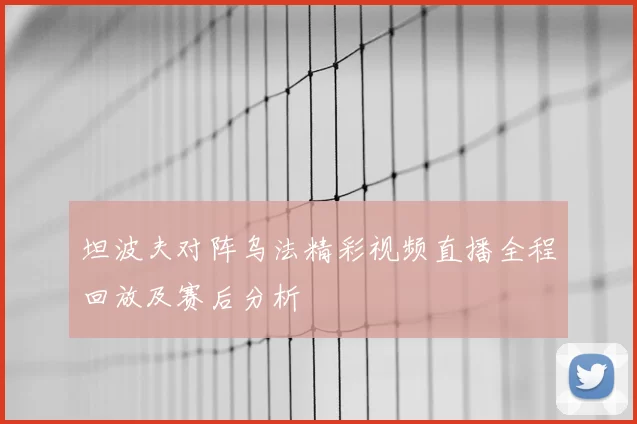 坦波夫对阵乌法精彩视频直播全程回放及赛后分析