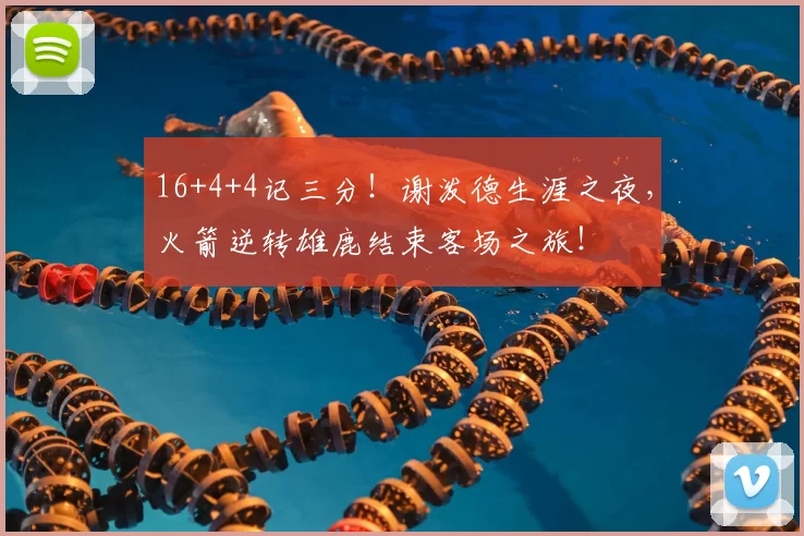 16+4+4记三分！谢泼德生涯之夜，火箭逆转雄鹿结束客场之旅！