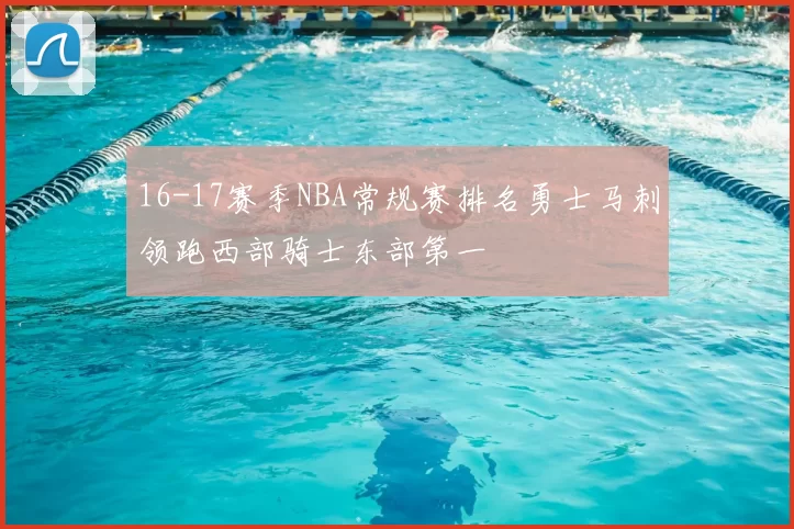 16-17赛季NBA常规赛排名勇士马刺领跑西部骑士东部第一