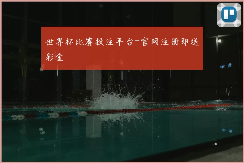 世界杯比赛投注平台-官网注册即送彩金