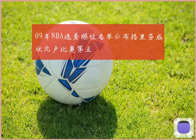 09年NBA选秀顺位名单公布格里芬成状元卢比奥第五