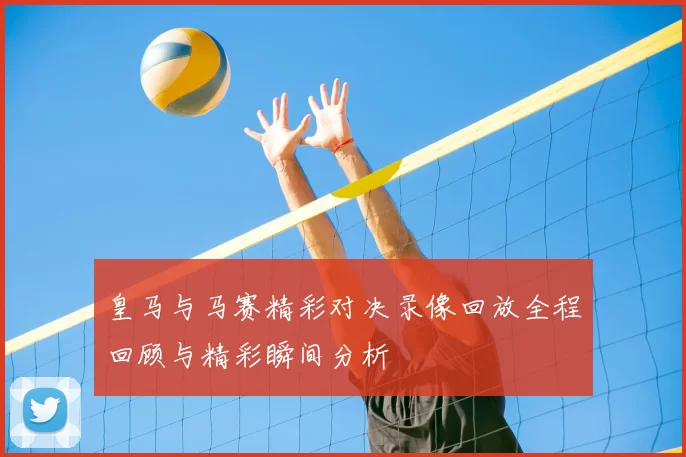 皇马与马赛精彩对决录像回放全程回顾与精彩瞬间分析