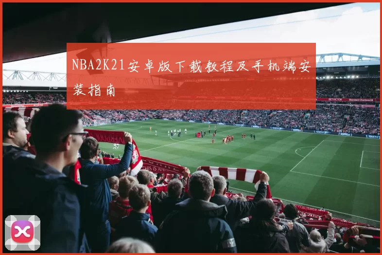 NBA2K21安卓版下载教程及手机端安装指南