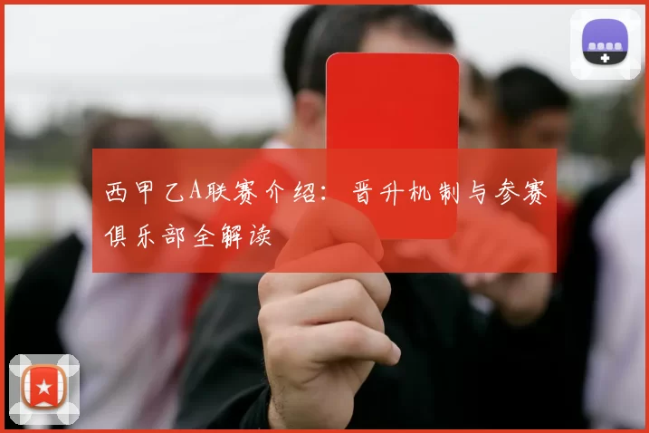 西甲乙A联赛介绍：晋升机制与参赛俱乐部全解读