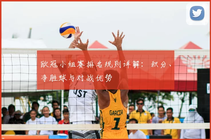 欧冠小组赛排名规则详解：积分、净胜球与对战优势