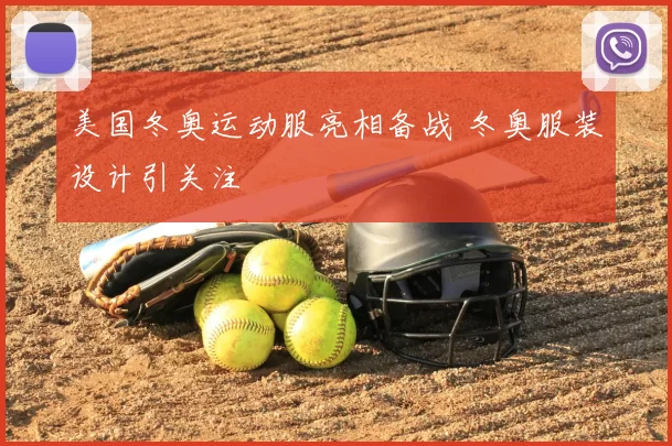 美国冬奥运动服亮相备战 冬奥服装设计引关注
