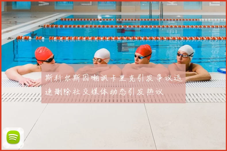 斯科尔斯因嘲讽卡里克引发争议迅速删除社交媒体动态引发热议
