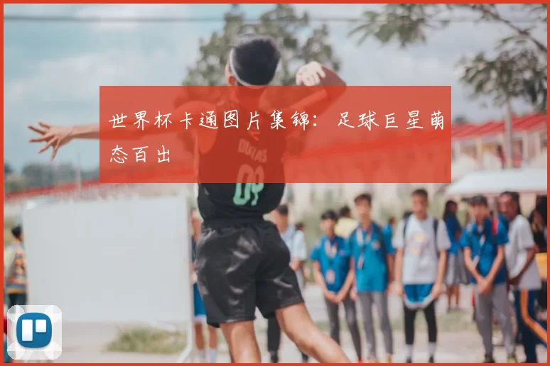 世界杯卡通图片集锦：足球巨星萌态百出