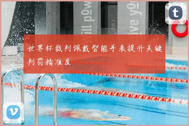 世界杯裁判佩戴智能手表提升关键判罚精准度