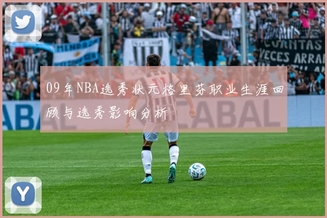 09年NBA选秀状元格里芬职业生涯回顾与选秀影响分析