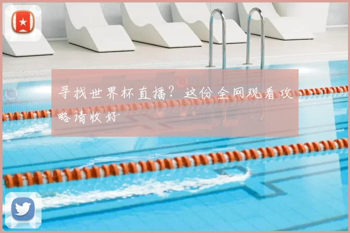 寻找世界杯直播？这份全网观看攻略请收好
