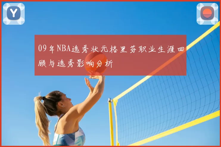 09年NBA选秀状元格里芬职业生涯回顾与选秀影响分析