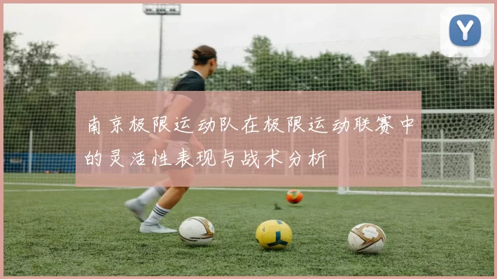 南京极限运动队在极限运动联赛中的灵活性表现与战术分析