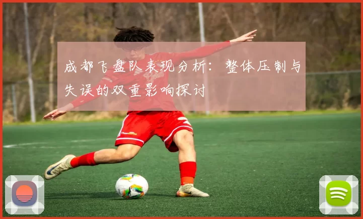 成都飞盘队表现分析：整体压制与失误的双重影响探讨