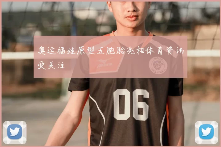 奥运福娃原型五胞胎亮相体育资讯受关注