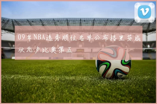 09年NBA选秀顺位名单公布格里芬成状元卢比奥第五