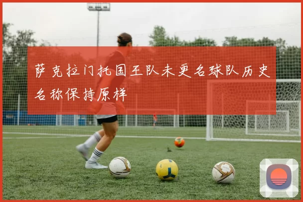 萨克拉门托国王队未更名球队历史名称保持原样