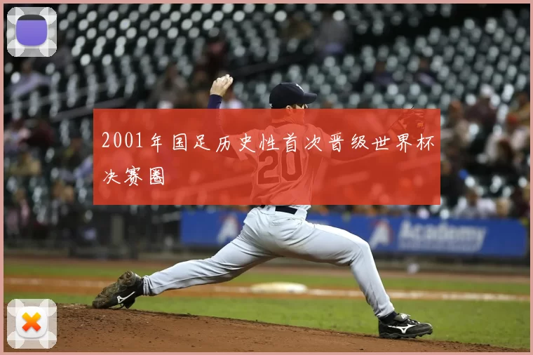 2001年国足历史性首次晋级世界杯决赛圈