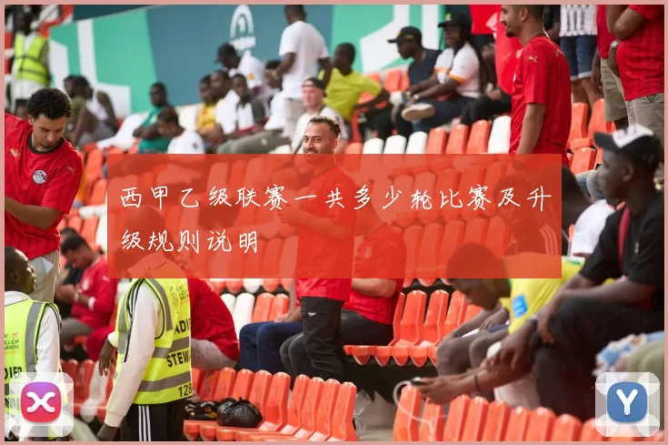 西甲乙级联赛一共多少轮比赛及升级规则说明
