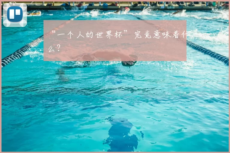 “一个人的世界杯”究竟意味着什么？