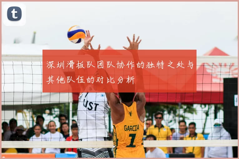 深圳滑板队团队协作的独特之处与其他队伍的对比分析