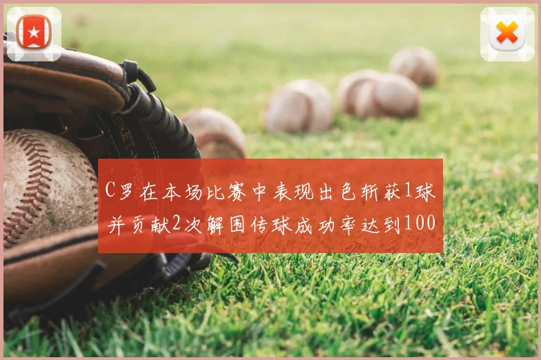 C罗在本场比赛中表现出色斩获1球并贡献2次解围传球成功率达到100