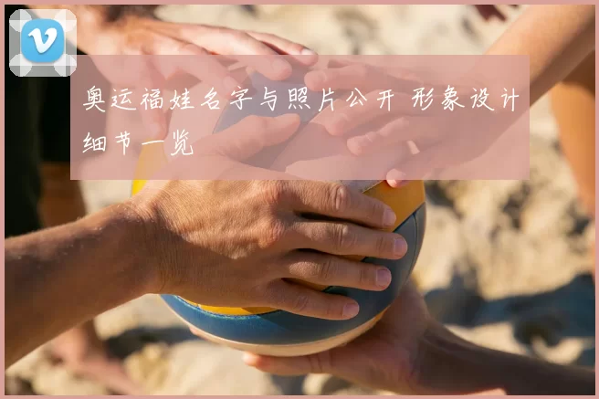 奥运福娃名字与照片公开 形象设计细节一览