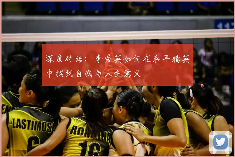深度对话:李秀英如何在和平精英中找到自我与人生意义
