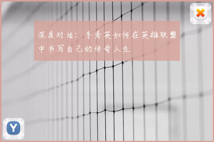 深度对话:李秀英如何在英雄联盟中书写自己的传奇人生