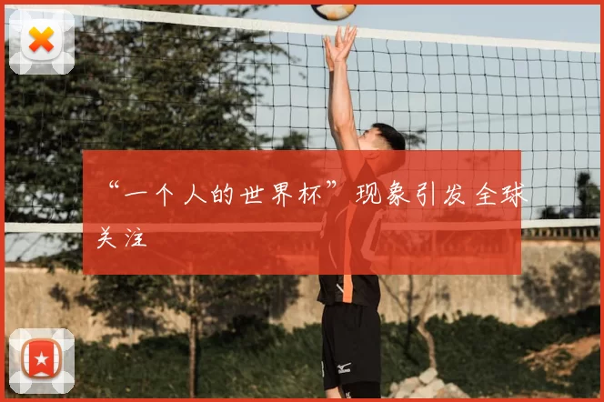 “一个人的世界杯”现象引发全球关注