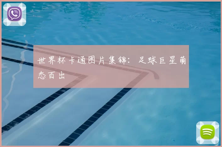 世界杯卡通图片集锦：足球巨星萌态百出